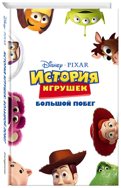 Эксмо Адаптация Жасмин Джонс "История игрушек: Большой побег (фильм 3)" 435187 978-5-04-103863-2 