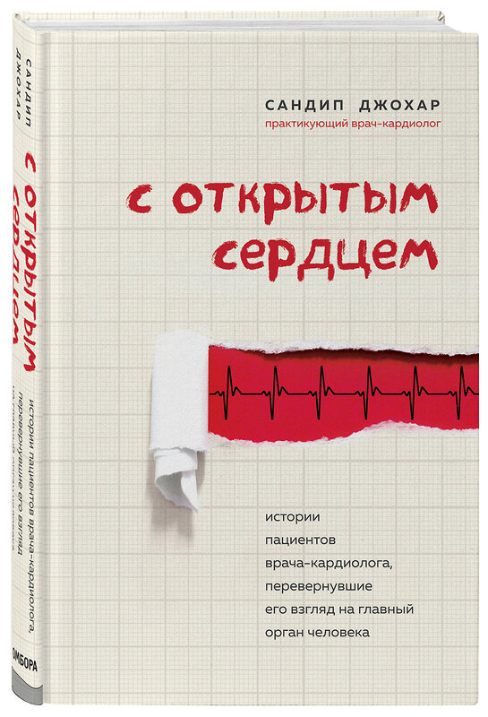 Эксмо Сандип Джохар "С открытым сердцем. Истории пациентов врача-кардиолога, перевернувшие его взгляд на главный орган человека" 435188 978-5-04-103970-7 