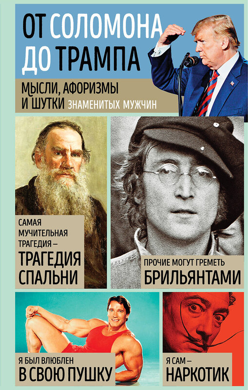 Эксмо Душенко К.В., сост. "Мысли, афоризмы и шутки знаменитых мужчин" 435191 978-5-04-104530-2 