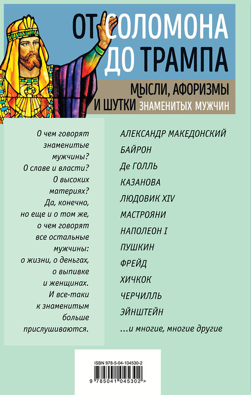 Эксмо Душенко К.В., сост. "Мысли, афоризмы и шутки знаменитых мужчин" 435191 978-5-04-104530-2 