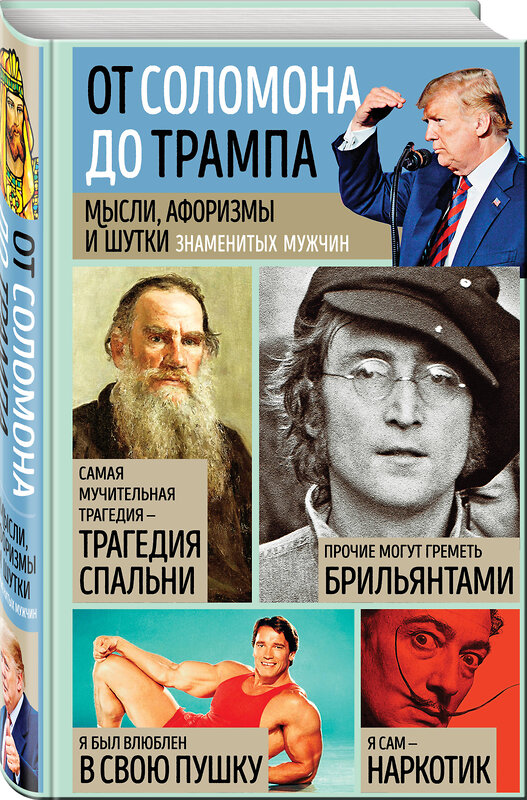 Эксмо Душенко К.В., сост. "Мысли, афоризмы и шутки знаменитых мужчин" 435191 978-5-04-104530-2 