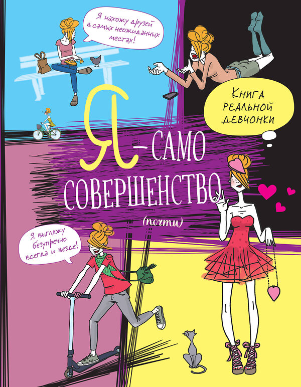 Эксмо Жан-Франсуа Патарэн "Я — само совершенство (почти). Книга реальной девчонки" 435197 978-5-04-106001-5 