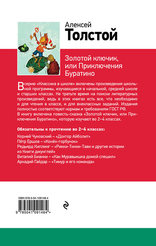 Эксмо Алексей Толстой "Золотой ключик, или Приключения Буратино (с иллюстрациями)" 435207 978-5-04-109148-4 