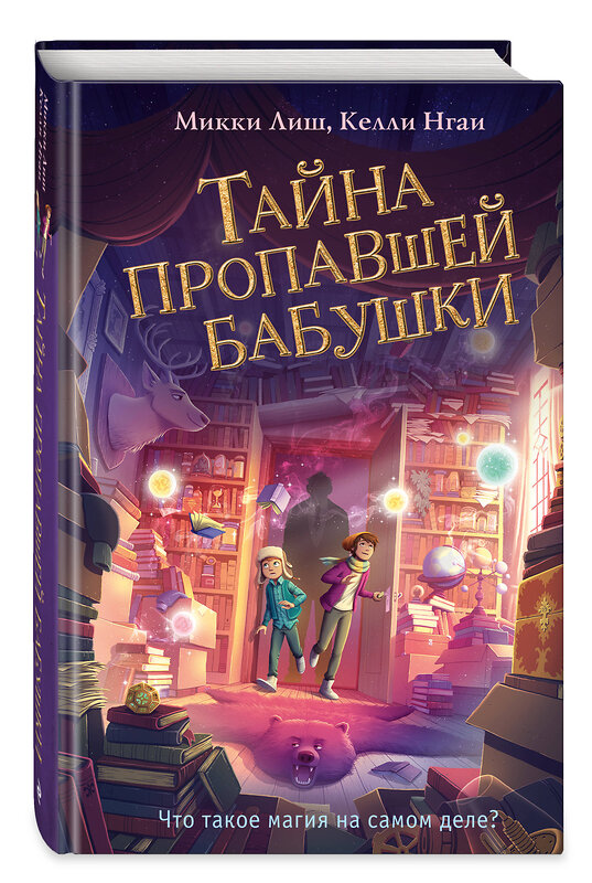 Эксмо Микки Лиш, Келли Нгаи "Тайна пропавшей бабушки (#1)" 435214 978-5-04-110383-5 