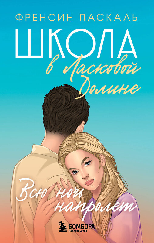 Эксмо Френсин Паскаль "Школа в Ласковой Долине. Всю ночь напролет (Книга № 5)" 435218 978-5-04-111555-5 