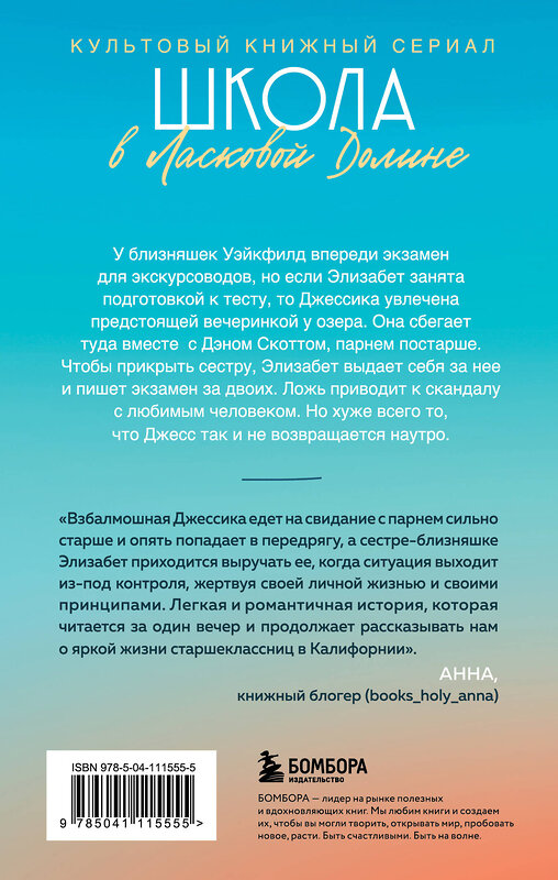 Эксмо Френсин Паскаль "Школа в Ласковой Долине. Всю ночь напролет (Книга № 5)" 435218 978-5-04-111555-5 