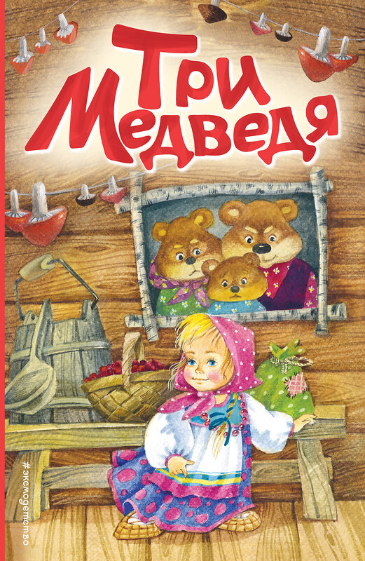 Эксмо "Три медведя (ил. И. Якимовой, И. Зуева)" 435223 978-5-04-112468-7 