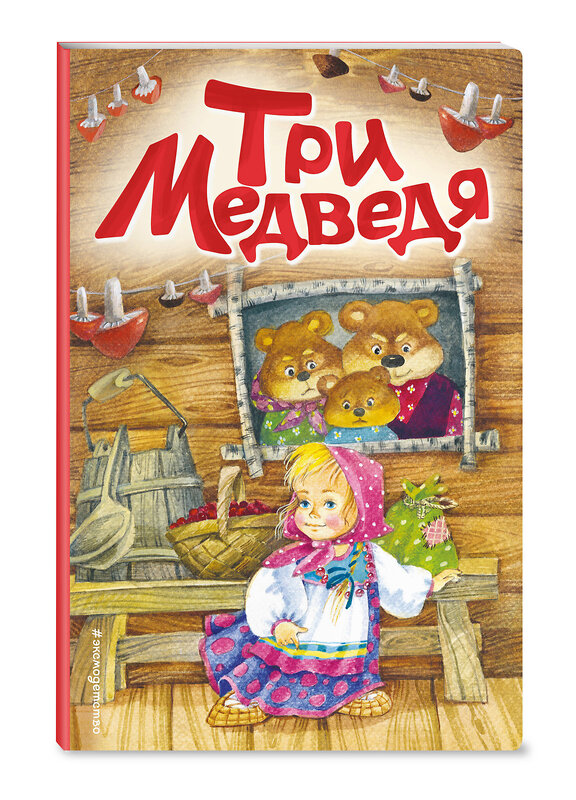 Эксмо "Три медведя (ил. И. Якимовой, И. Зуева)" 435223 978-5-04-112468-7 