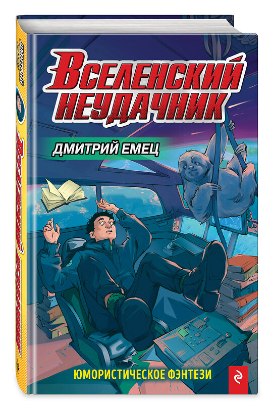 Эксмо Дмитрий Емец "Вселенский неудачник (выпуск 1)" 435228 978-5-04-112834-0 