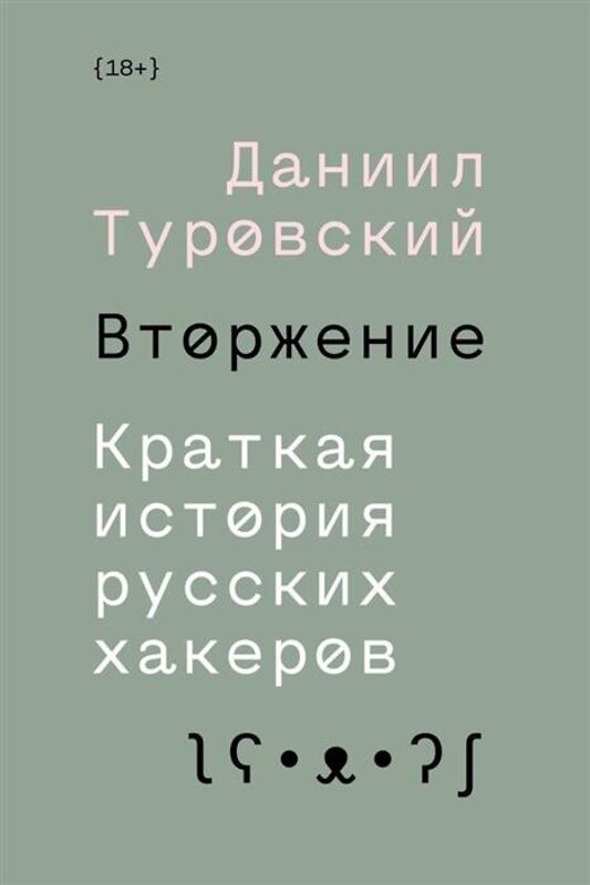 Эксмо Даниил Туровский "Вторжение. Краткая история русских хакеров" 435231 978-5-6042627-3-3 