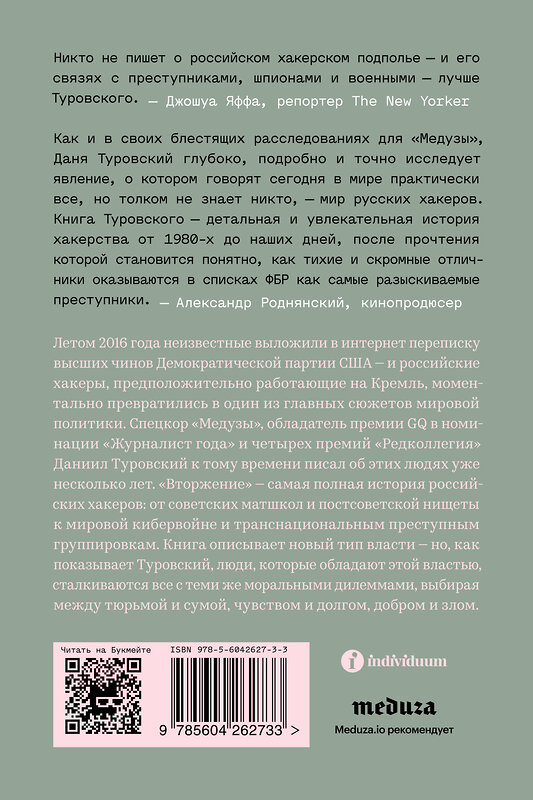 Эксмо Даниил Туровский "Вторжение. Краткая история русских хакеров" 435231 978-5-6042627-3-3 