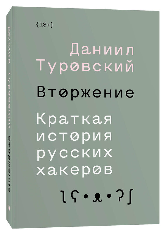 Эксмо Даниил Туровский "Вторжение. Краткая история русских хакеров" 435231 978-5-6042627-3-3 