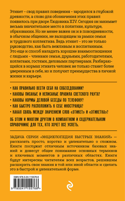 Эксмо Анна Сафронова "Этикет. Для тех, кто хочет все успеть" 435234 978-5-04-115576-6 