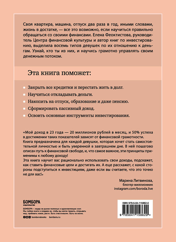 Эксмо Елена Феоктистова "Умная девушка становится богатой. Гайд по управлению финансами и жизнью" 435236 978-5-04-115862-0 