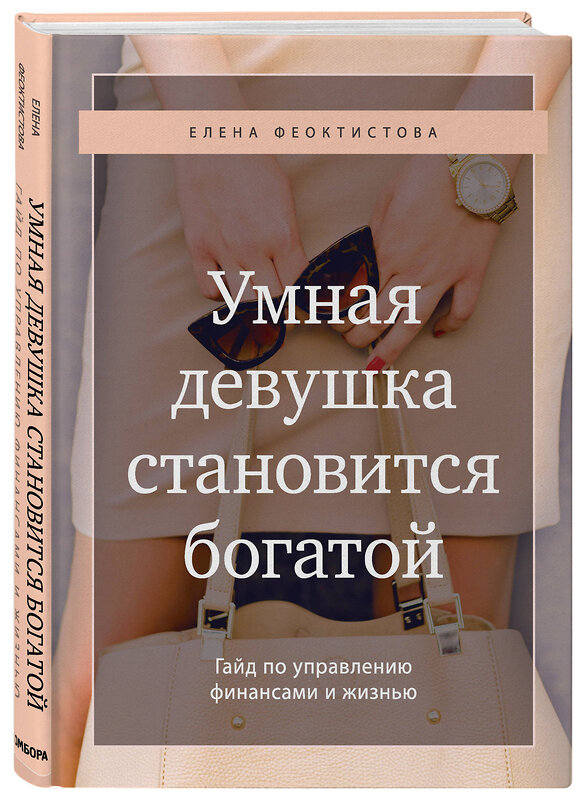 Эксмо Елена Феоктистова "Умная девушка становится богатой. Гайд по управлению финансами и жизнью" 435236 978-5-04-115862-0 