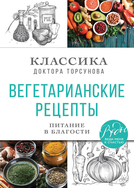 Эксмо Олег Торсунов "Вегетарианские рецепты. Питание в благости. Классика доктора Торсунов" 435247 978-5-04-118733-0 