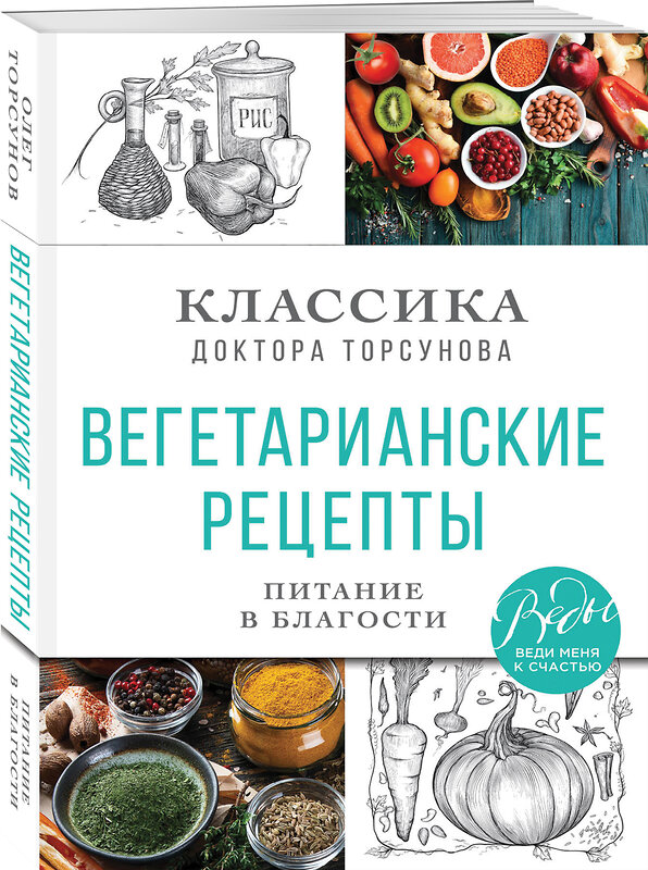 Эксмо Олег Торсунов "Вегетарианские рецепты. Питание в благости. Классика доктора Торсунов" 435247 978-5-04-118733-0 