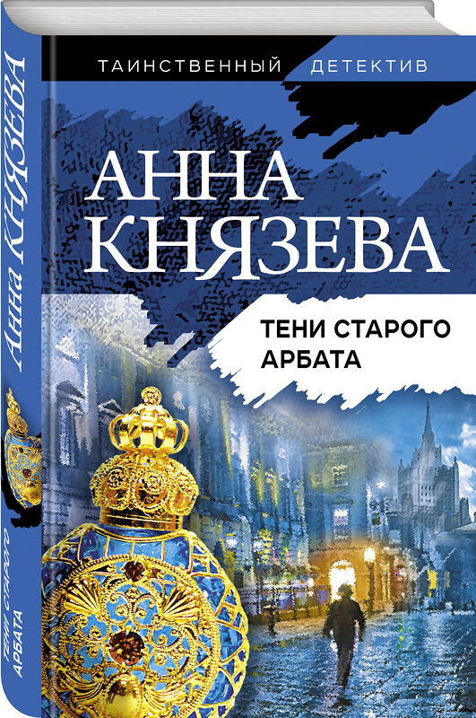 Эксмо Анна Князева "Тени старого Арбата" 435248 978-5-04-118100-0 