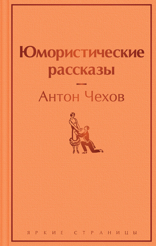 Эксмо Антон Чехов "Юмористические рассказы" 435251 978-5-04-118383-7 