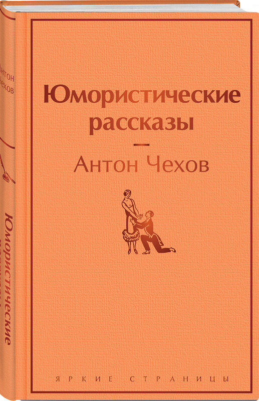 Эксмо Антон Чехов "Юмористические рассказы" 435251 978-5-04-118383-7 