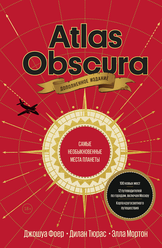 Эксмо Джошуа Фоер, Дилан Тюрас, Элла Мортон "Atlas Obscura. Самые необыкновенные места планеты" 435254 978-5-00169-257-7 