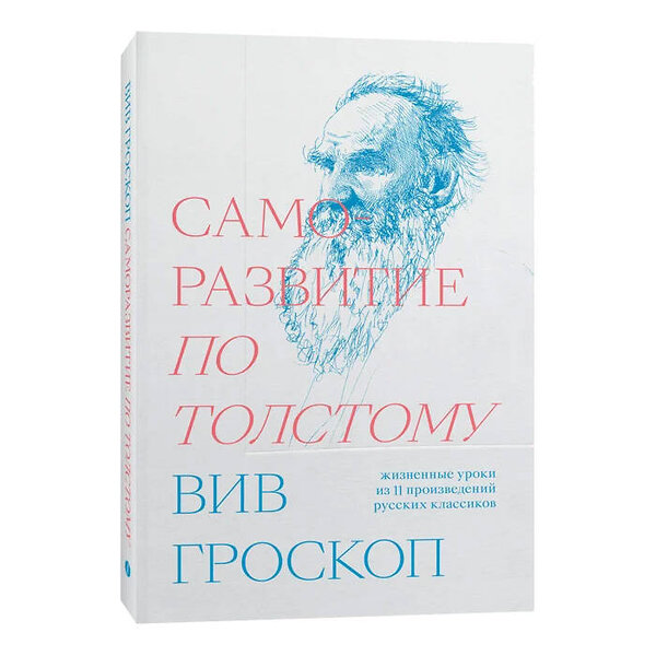 Эксмо Вив Гроскоп "Саморазвитие по Толстому. Жизненные уроки из 11 п" 435257 978-5-6042196-8-3 