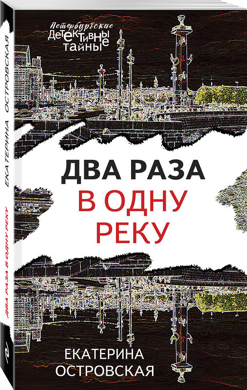 Эксмо Екатерина Островская "Два раза в одну реку" 435262 978-5-04-153908-5 