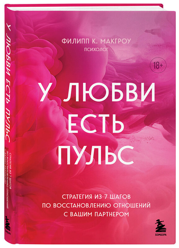 Эксмо Филипп К. Макгроу "У любви есть пульс. Стратегия из 7 шагов по восстановлению отношений с вашим партнером" 435267 978-5-04-188263-1 