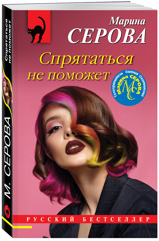 Эксмо Марина Серова "Спрятаться не поможет" 435268 978-5-04-155041-7 