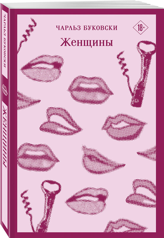 Эксмо Чарльз Буковски "Женщины" 435277 978-5-04-098853-2 