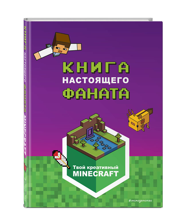 Эксмо "Minecraft. Книга настоящего фаната" 435280 978-5-04-162012-7 