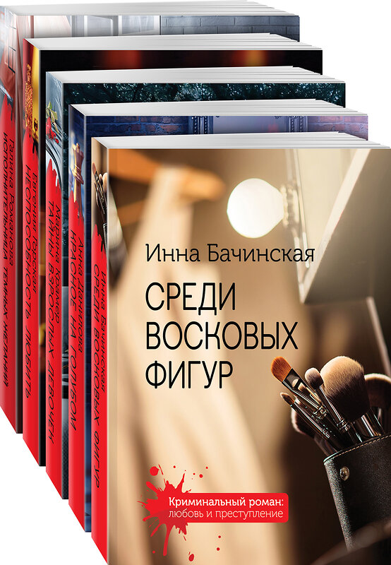 Эксмо Бачинская И.Ю., Данилова А.В., Крамер М., Горская Е., Романова Г.В. "Комплект. Среди восковых фигур+Красное на голубом+Тайны взрослых девочек+Неспособность любить+Исполнительница темных желаний" 435286 978-5-04-164732-2 