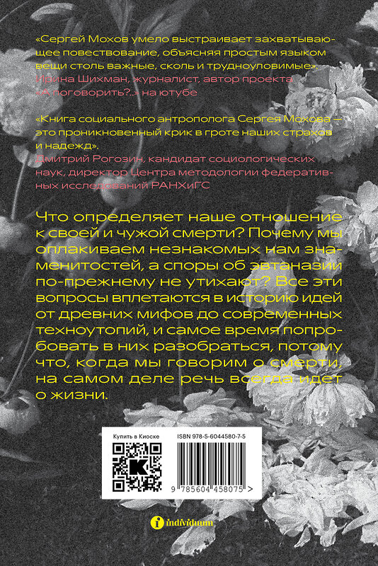 Эксмо Сергей Мохов "История смерти. Как мы боремся и принимаем" 435287 978-5-6044580-7-5 