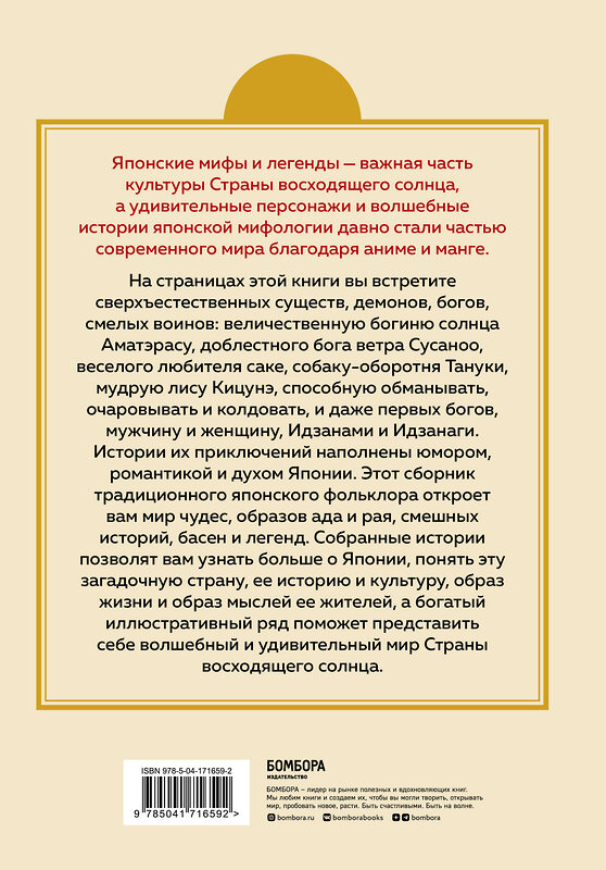 Эксмо "Японские мифы и легенды. Главные предания страны восходящего солнца" 435293 978-5-04-171659-2 