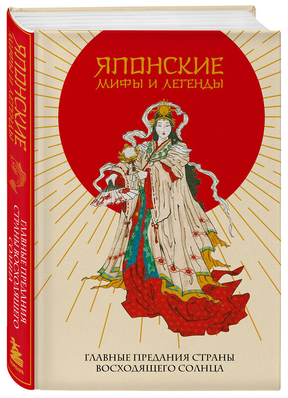 Эксмо "Японские мифы и легенды. Главные предания страны восходящего солнца" 435293 978-5-04-171659-2 