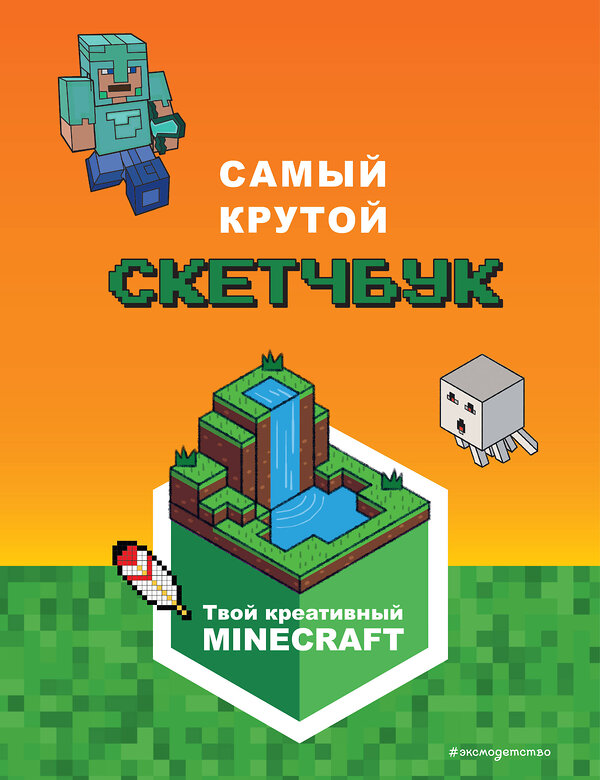 Эксмо "Minecraft. Самый крутой скетчбук" 435298 978-5-04-168575-1 