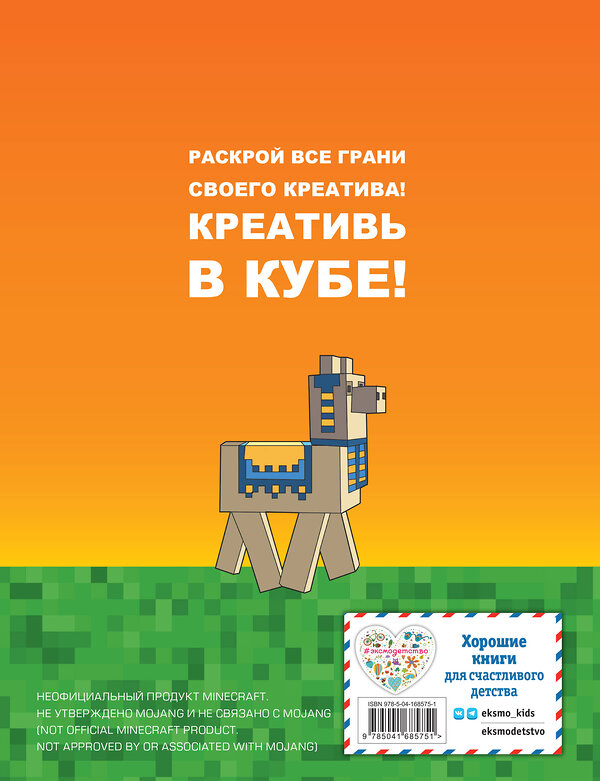 Эксмо "Minecraft. Самый крутой скетчбук" 435298 978-5-04-168575-1 