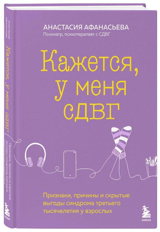 Эксмо Анастасия Афанасьева "Кажется, у меня СДВГ. Признаки, причины и скрытые выгоды синдрома третьего тысячелетия у взрослых" 435299 978-5-04-169981-9 