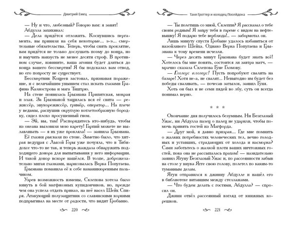 Эксмо Дмитрий Емец "Таня Гроттер и колодец Посейдона (#9)" 435300 978-5-04-170868-9 