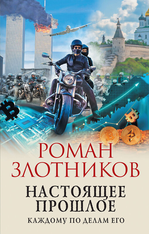 Эксмо Роман Злотников "Настоящее прошлое. Каждому по делам его" 435302 978-5-04-172134-3 