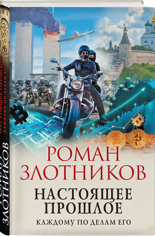 Эксмо Роман Злотников "Настоящее прошлое. Каждому по делам его" 435302 978-5-04-172134-3 