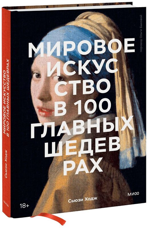 Эксмо Сьюзи Ходж "Мировое искусство в 100 главных шедеврах. Работы, которые важно знать и понимать" 435304 978-5-00195-737-9 