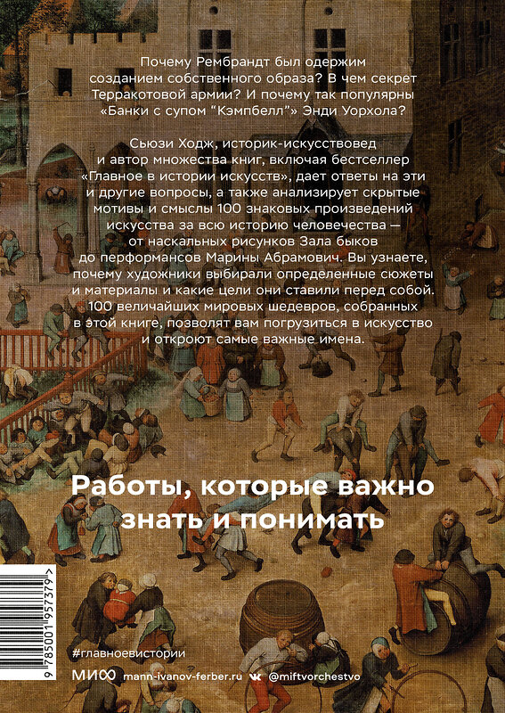 Эксмо Сьюзи Ходж "Мировое искусство в 100 главных шедеврах. Работы, которые важно знать и понимать" 435304 978-5-00195-737-9 