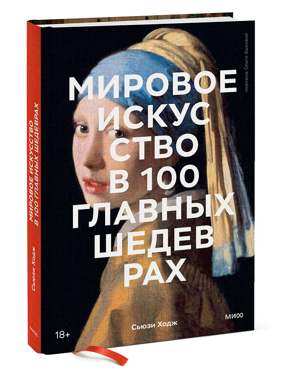 Эксмо Сьюзи Ходж "Мировое искусство в 100 главных шедеврах. Работы, которые важно знать и понимать" 435304 978-5-00195-737-9 