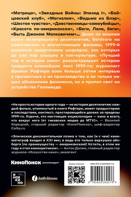 Эксмо Брайан Рафтери "Лучший год в истории кино Как 1999-й изменил все" 435305 978-5-6043605-7-6 