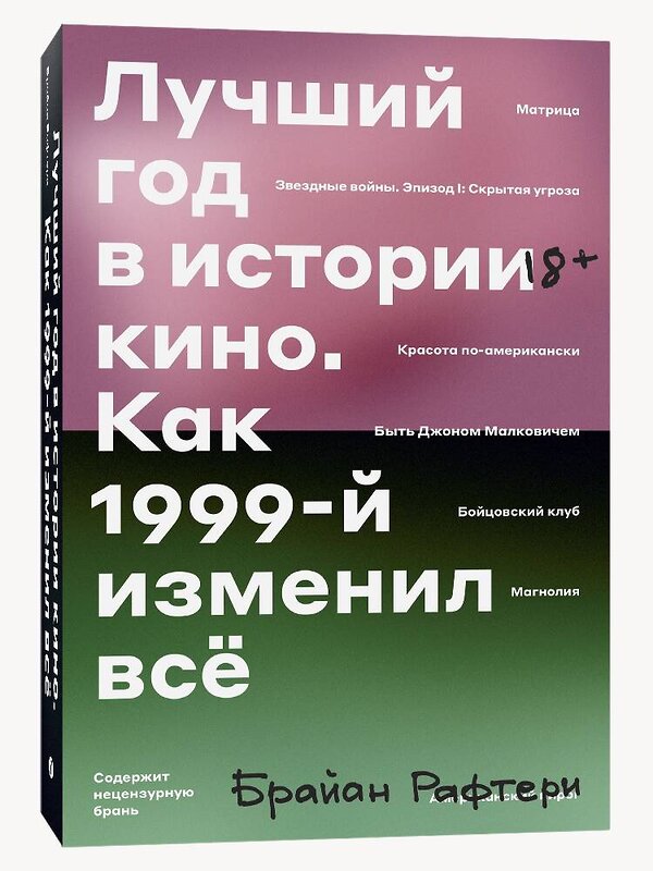 Эксмо Брайан Рафтери "Лучший год в истории кино Как 1999-й изменил все" 435305 978-5-6043605-7-6 