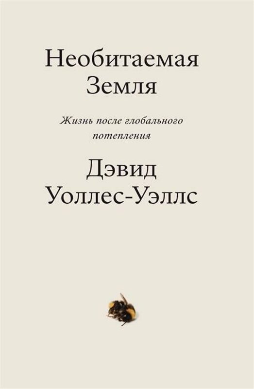 Эксмо Дэвид Уоллес-Уэллс "Необитаемая земля. Жизнь после глобального потепления" 435306 978-5-6044580-3-7 