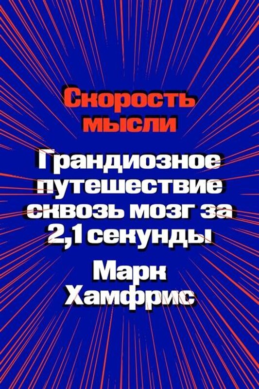 Эксмо Марк Хамфрис "Скорость мысли. Грандиозное путешествие сквозь мозг за 2,1 секунды" 435320 978-5-6046877-3-4 