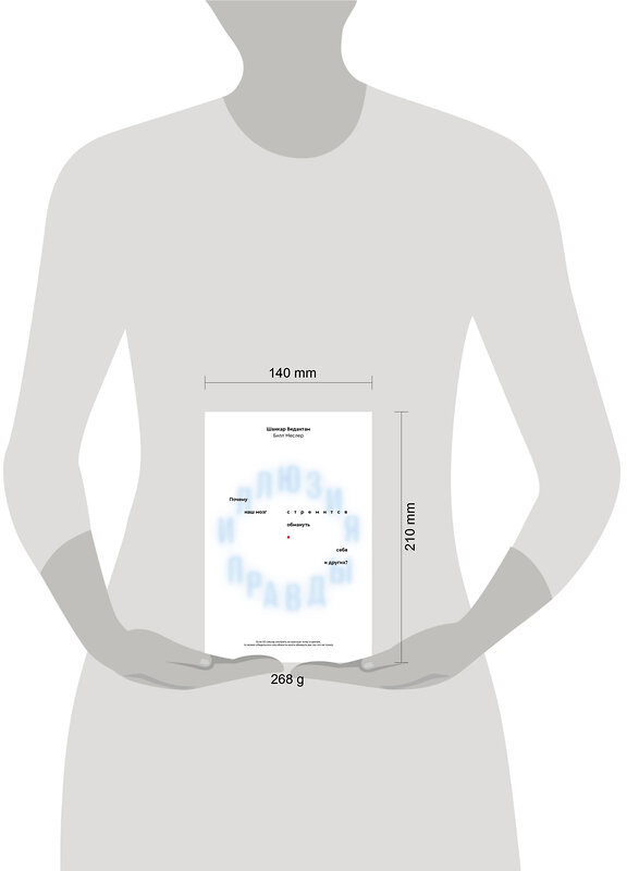 Эксмо Шанкар Ведантам, Билл Меслер "Иллюзия правды. Почему наш мозг стремится обмануть себя и других?" 435324 978-5-6046119-5-1 