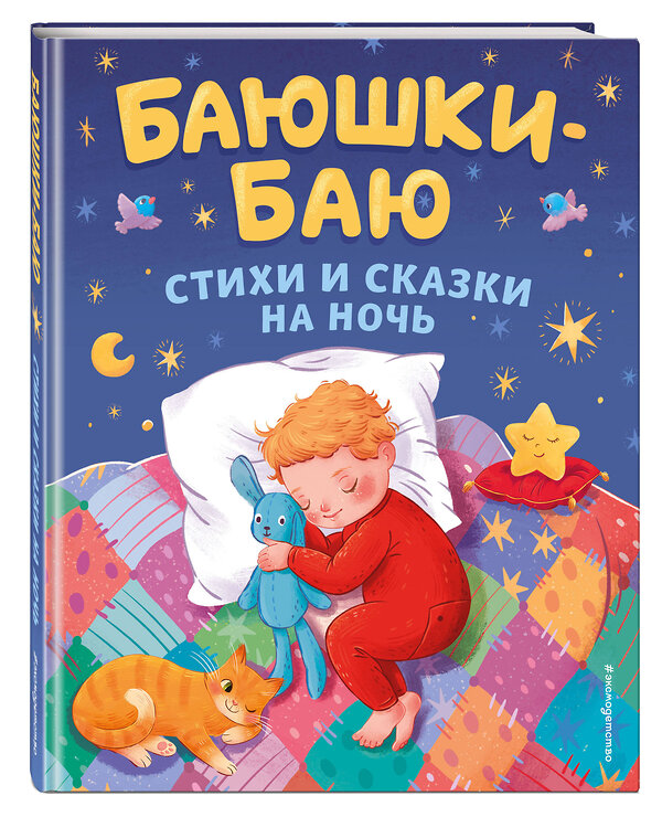 Эксмо "Баюшки-баю. Стихи и сказки на ночь (с ил.)" 435332 978-5-04-173609-5 